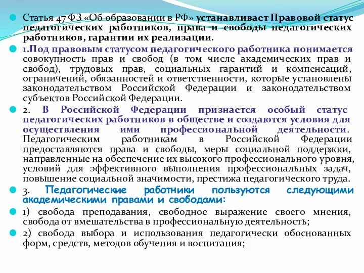 Статья 47 ФЗ «Об образовании в РФ» устанавливает Правовой статус педагогических работников,