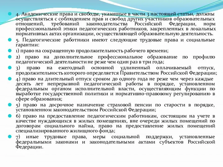 4. Академические права и свободы, указанные в части 3 настоящей статьи, должны