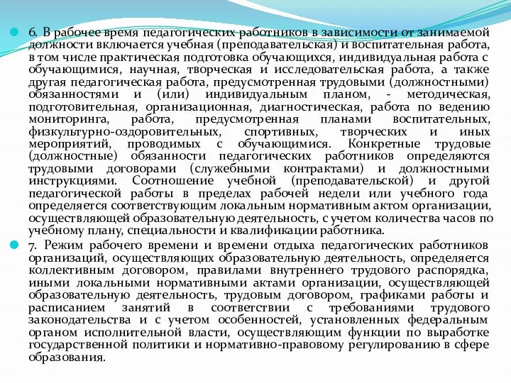 6. В рабочее время педагогических работников в зависимости от занимаемой должности включается