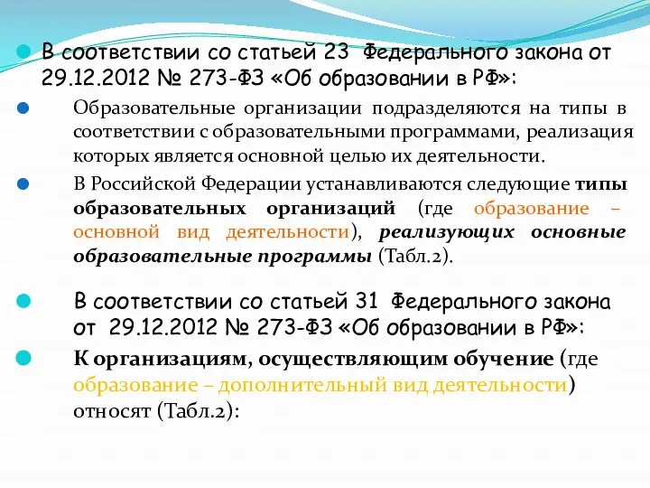 В соответствии со статьей 23 Федерального закона от 29.12.2012 № 273-ФЗ «Об