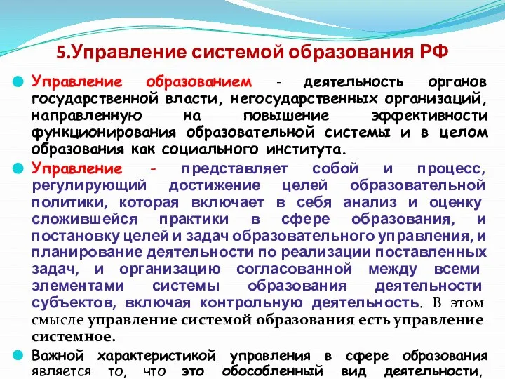 5.Управление системой образования РФ Управление образованием - деятельность органов государственной власти, негосударственных