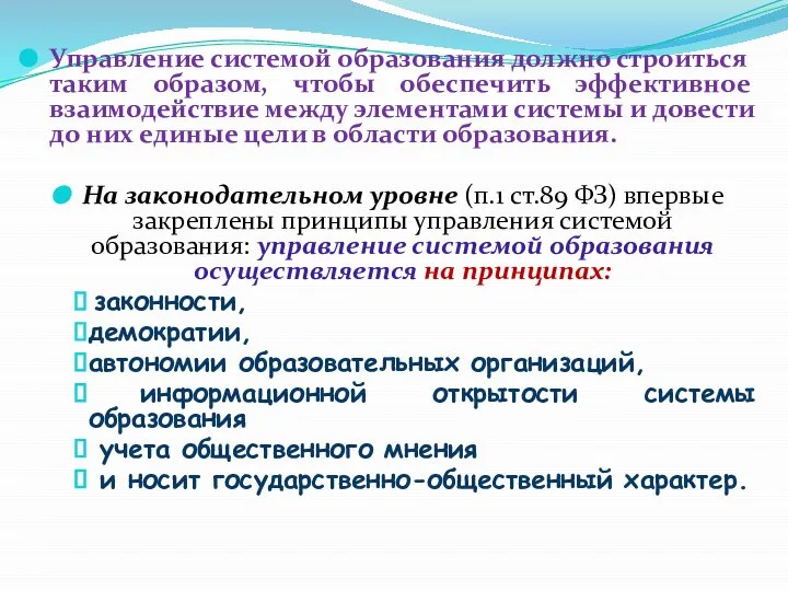 Управление системой образования должно строиться таким образом, чтобы обеспечить эффективное взаимодействие между