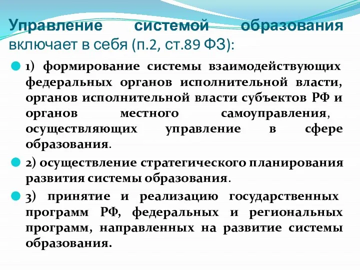 Управление системой образования включает в себя (п.2, ст.89 ФЗ): 1) формирование системы