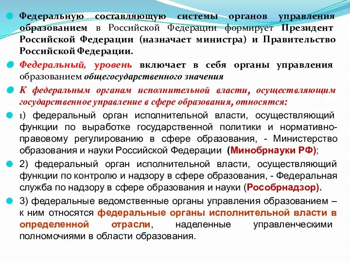 Федеральную составляющую системы органов управления образованием в Российской Федерации формирует Президент Российской