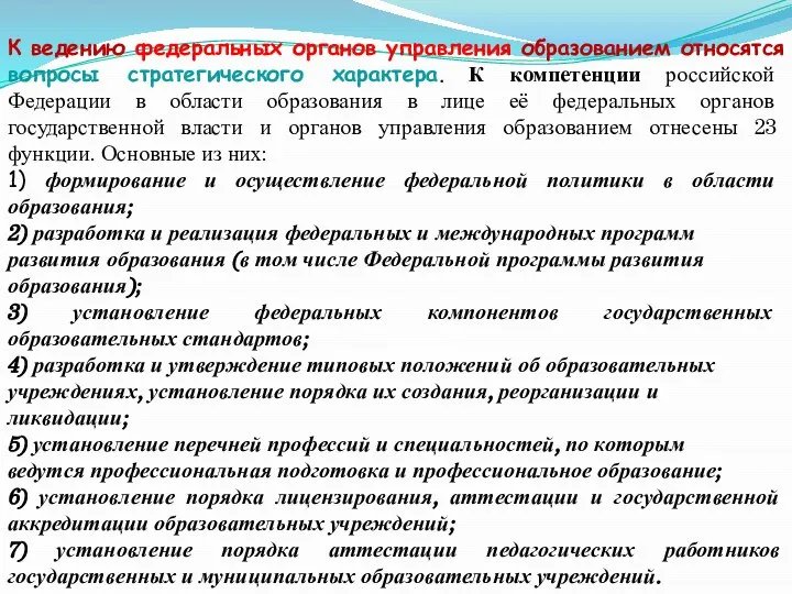 К ведению федеральных органов управления образованием относятся вопросы стратегического характера. К компетенции