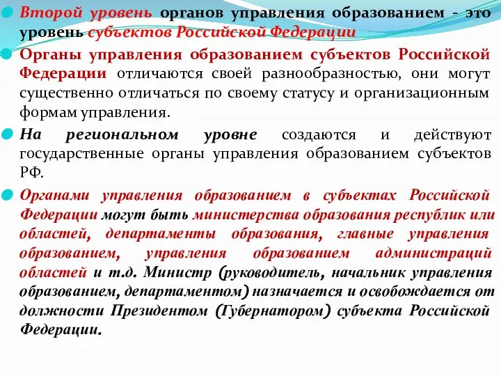 Второй уровень органов управления образованием - это уровень субъектов Российской Федерации Органы