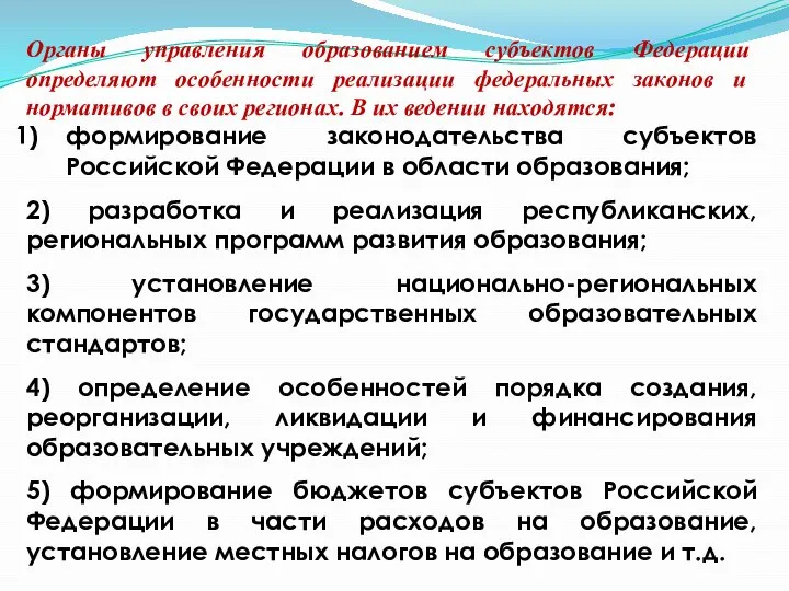 Органы управления образованием субъектов Федерации определяют особенности реализации федеральных законов и нормативов