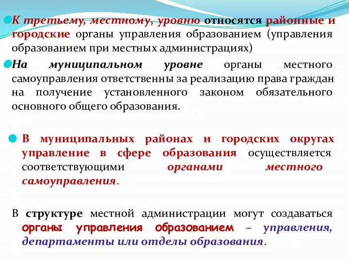 К третьему, местному, уровню относятся районные и городские органы управления образованием (управления