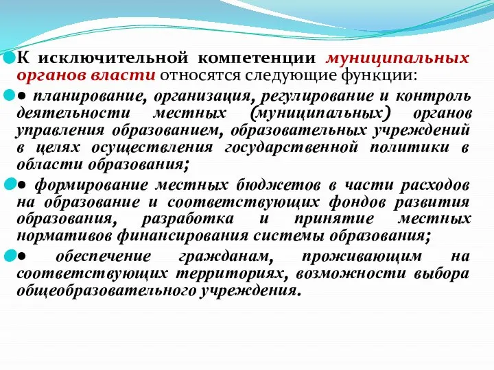 К исключительной компетенции муниципальных органов власти относятся следующие функции: ● планирование, организация,