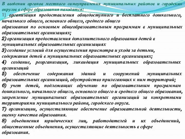 В введении органов местного самоуправления муниципальных районов и городских округов в сфере