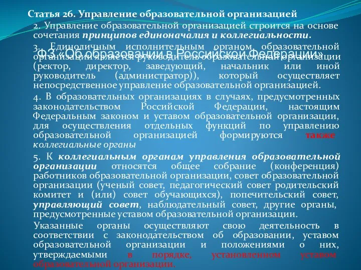 ФЗ «Об образовании в Российской Федерации» Статья 26. Управление образовательной организацией 2.