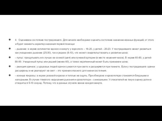 4. Оцениваем состояние пострадавшего. Для начала необходимо оценить состояние жизненно-важных функций, от