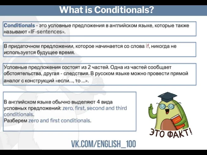 What is Conditionals? Conditionals - это условные предложения в английском языке, которые