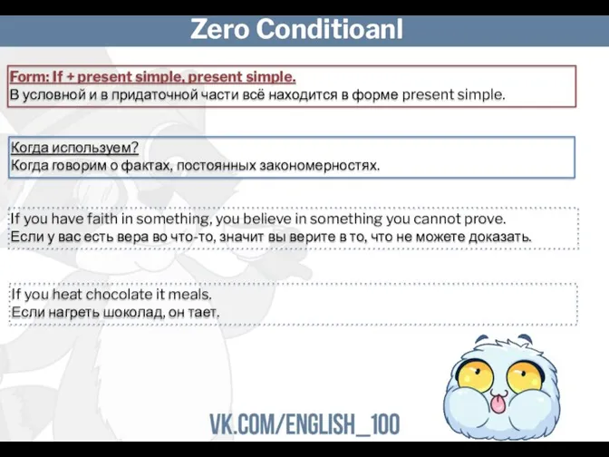 Zero Conditioanl Form: If + present simple, present simple. В условной и