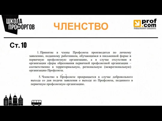 ЧЛЕНСТВО Ст. 10