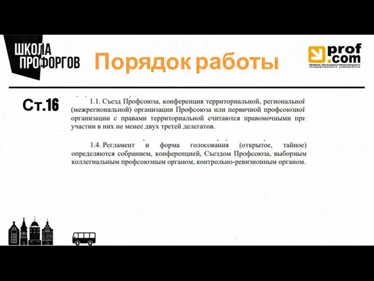 Порядок работы Ст.16