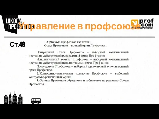 Управление в профсоюзе Ст.48