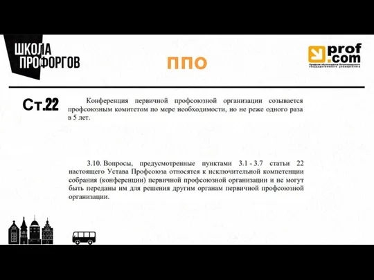 ппо Ст.22