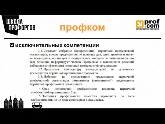 профком 23 исключительных компетенции