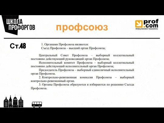 профсоюз Ст.48