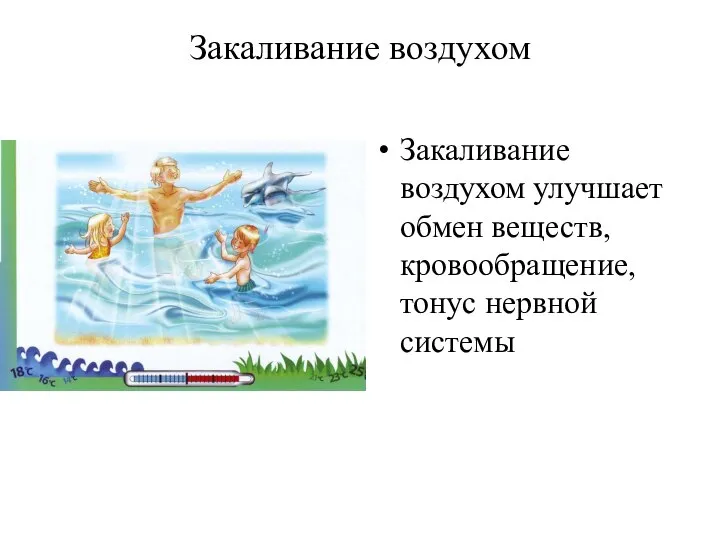 Закаливание воздухом Закаливание воздухом улучшает обмен веществ, кровообращение, тонус нервной системы