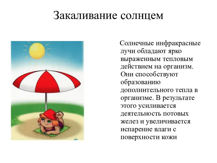 Закаливание солнцем Солнечные инфракрасные лучи обладают ярко выраженным тепловым действием на организм.