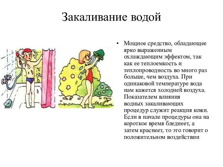 Закаливание водой Мощное средство, обладающее ярко выраженным охлаждающим эффектом, так как ее