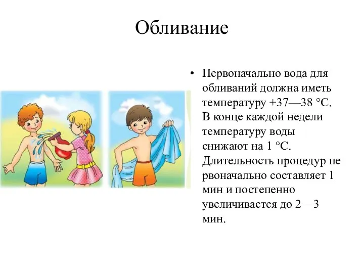 Обливание Первоначально вода для обливаний должна иметь температуру +37—38 °С. В конце