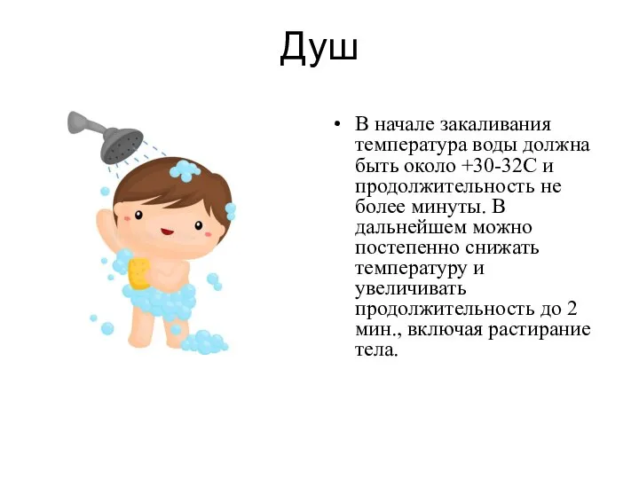 Душ В начале закаливания температура воды должна быть около +30-32С и продолжительность