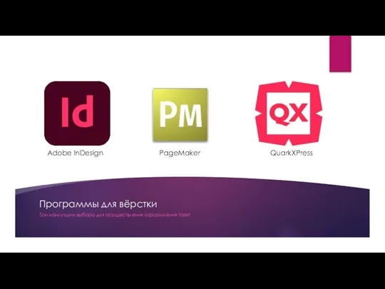 Программы для вёрстки Три наилучших выбора для осуществления оформления газет Adobe InDesign PageMaker QuarkXPress
