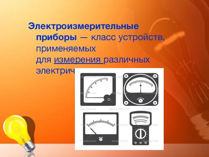 Электроизмерительные приборы — класс устройств, применяемых для измерения различных электрических величин.