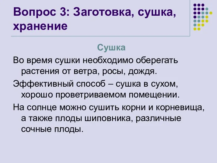 Вопрос 3: Заготовка, сушка, хранение Сушка Во время сушки необходимо оберегать растения