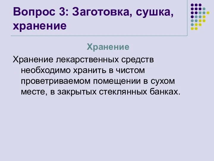 Вопрос 3: Заготовка, сушка, хранение Хранение Хранение лекарственных средств необходимо хранить в