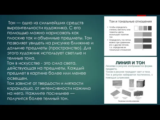 Тон — одно из сильнейших средств выразительности художника. С его помощью можно