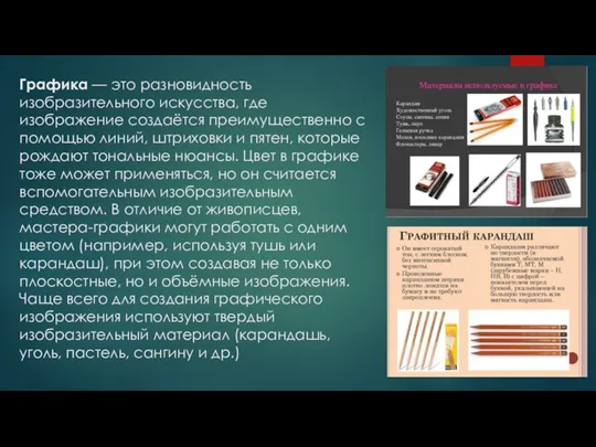 Графика — это разновидность изобразительного искусства, где изображение создаётся преимущественно с помощью