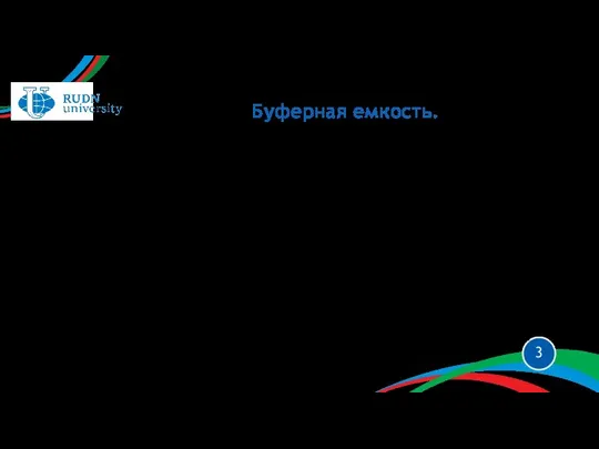 Буферная емкость. Буферная емкость раствора характеризует способность буферного раствора поддерживать постоянное значение