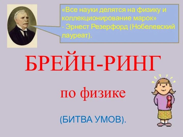 «Все науки делятся на физику и коллекционирование марок» - Эрнест Резерфорд (Нобелевский