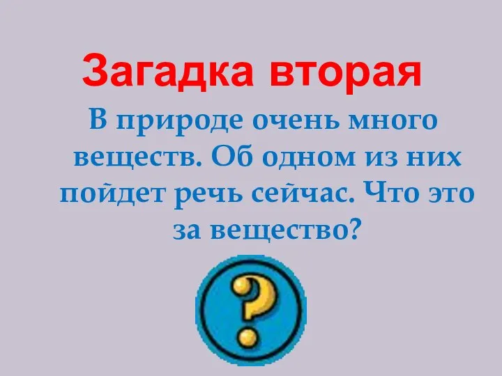 В природе очень много веществ. Об одном из них пойдет речь сейчас.