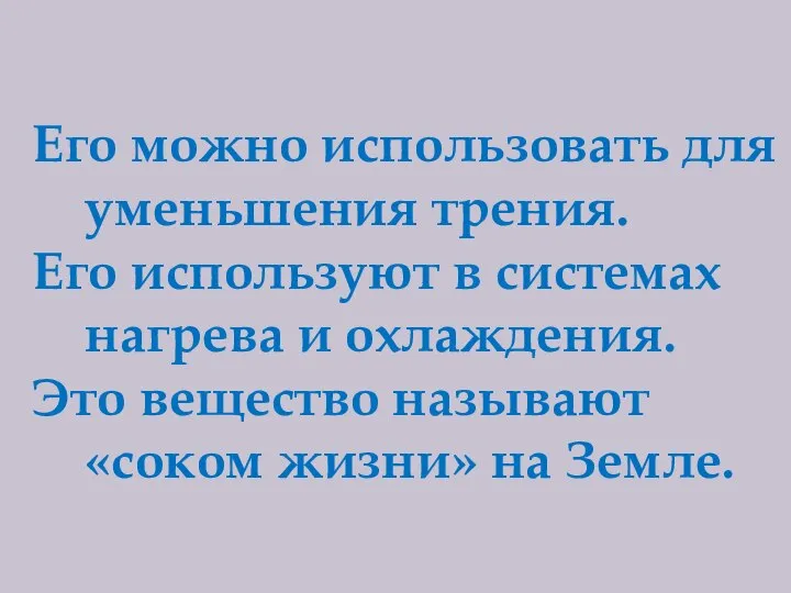 Его можно использовать для уменьшения трения. Его используют в системах нагрева и