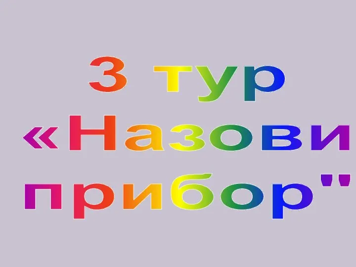 3 тур «Назови прибор"