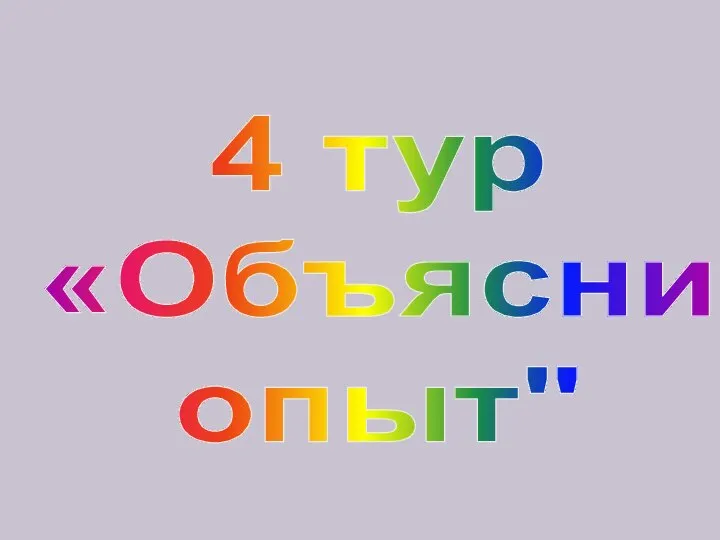 4 тур «Объясни опыт"