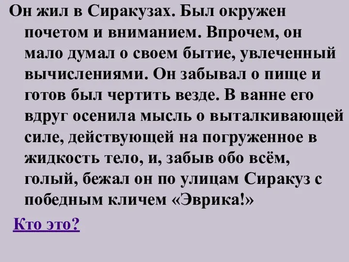 Он жил в Сиракузах. Был окружен почетом и вниманием. Впрочем, он мало