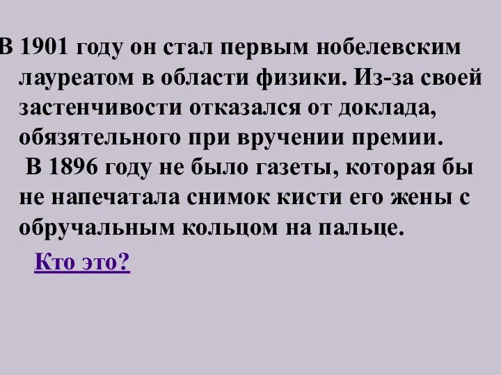 В 1901 году он стал первым нобелевским лауреатом в области физики. Из-за