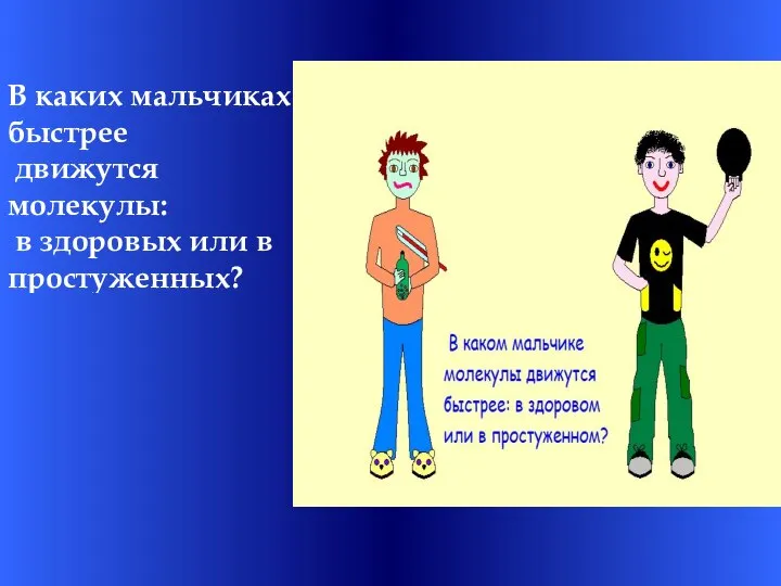 В каких мальчиках быстрее движутся молекулы: в здоровых или в простуженных?