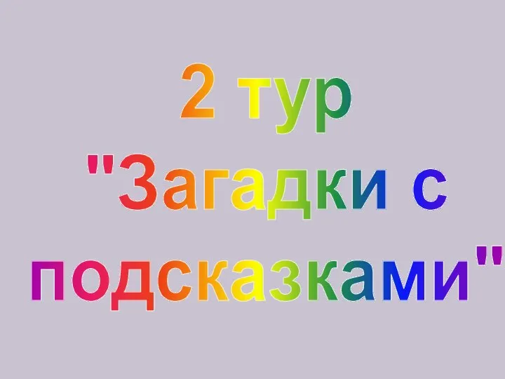 2 тур "Загадки с подсказками"