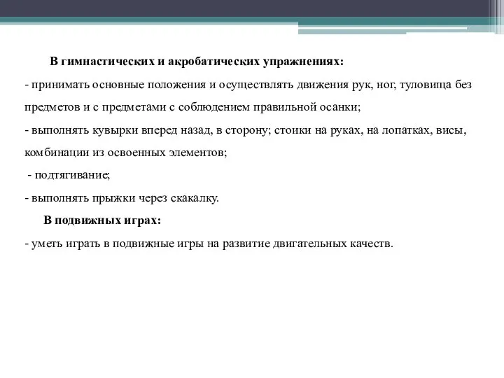 В гимнастических и акробатических упражнениях: - принимать основные положения и осуществлять движения