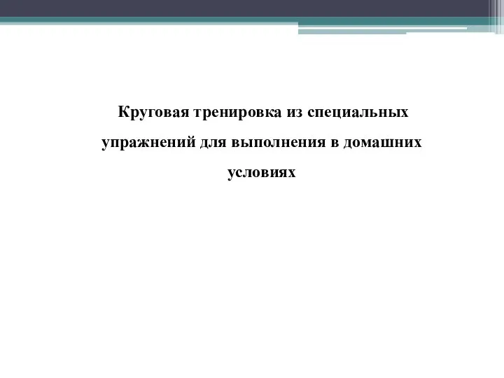 Круговая тренировка из специальных упражнений для выполнения в домашних условиях