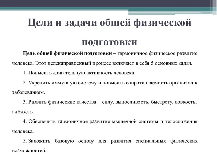 Цели и задачи общей физической подготовки Цель общей физической подготовки – гармоничное