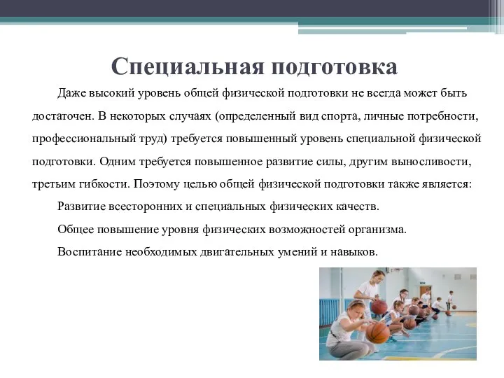 Специальная подготовка Даже высокий уровень общей физической подготовки не всегда может быть