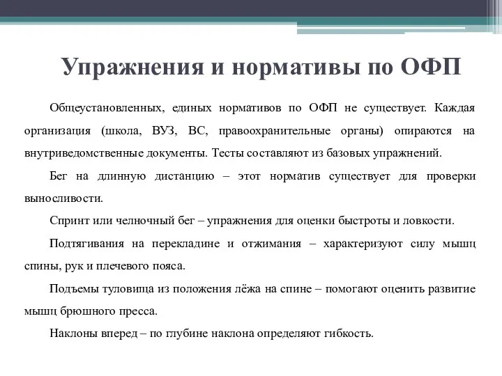 Упражнения и нормативы по ОФП Общеустановленных, единых нормативов по ОФП не существует.